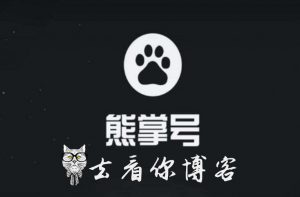 去看你博客开通熊掌号了!-去看你博客