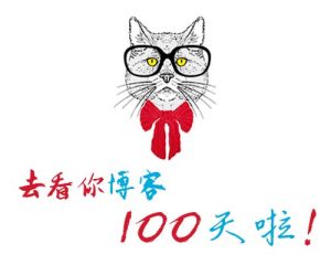 去看你博客100天啦!-去看你博客