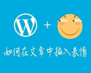 WordPress如何在文章中插入表情-去看你博客
