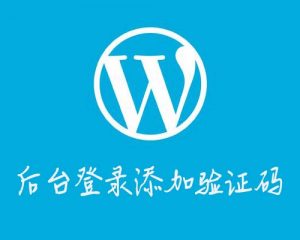 网站后台登录添加验证码-去看你博客