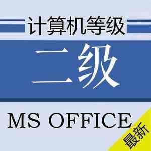 2018年9月二级office题库破解软件-去看你博客