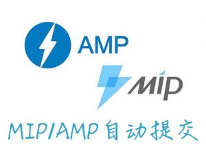 mip/amp自动提交