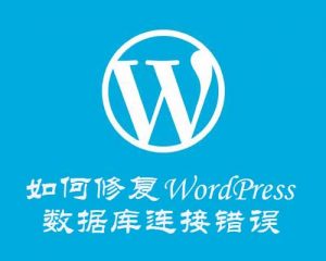 如何修复WordPress数据库连接错误-去看你博客