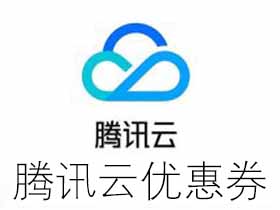 腾讯云20元域名优惠券+云服务器100元满减券-去看你博客
