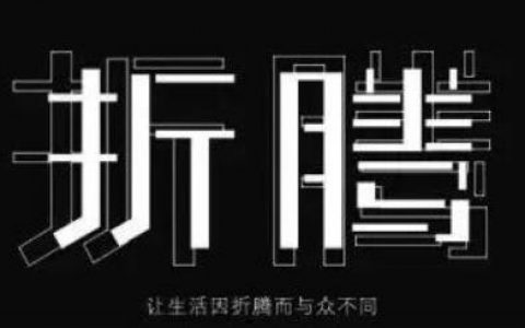 生命不息,折腾不止!