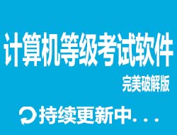 2019计算机等级考试题库完美破解版-去看你博客