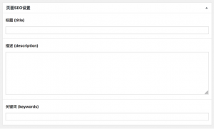 SEO插件设置
