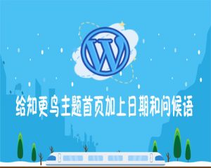 给知更鸟主题首页加上日期和问候语-去看你博客