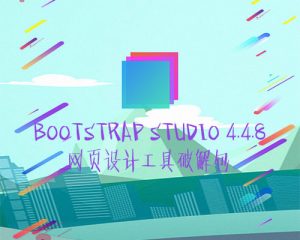 Bootstrap Studio 4.4.8—网页设计工具破解版-去看你博客