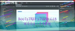 Bootstrap Studio 4.4.8—网页设计工具破解版