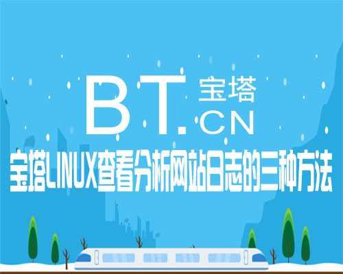 宝塔linux查看分析网站日志的三种方法-去看你博客