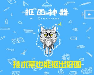 【抠图神器】技术菜也能抠出好图