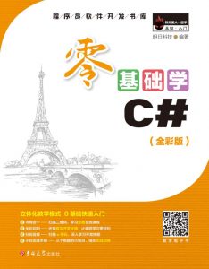 《零基础学C#》全彩图书加资料-去看你博客