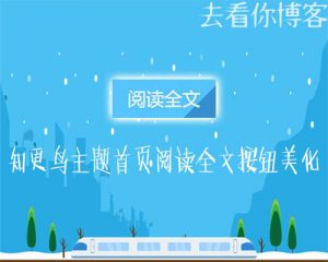 wordpress知更鸟主题首页阅读全文按钮美化-去看你博客