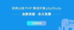 本地测试神器：phpStudy V8.0 版本正式上线！-去看你博客