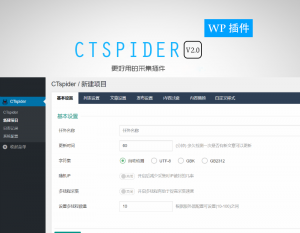 WordPress自动采集插件:WP-CTspider(长腿蜘蛛)-去看你博客