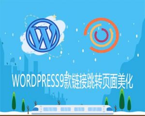 WordPress9款链接跳转页面美化-去看你博客