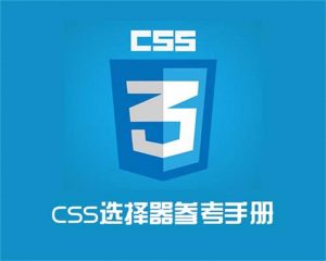 CSS选择器参考手册-去看你博客