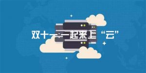 双十一:一起来上“云”-去看你博客