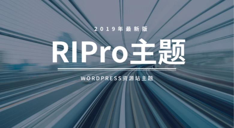 WordPress日Pro主题RiPro最新破解去授权版本（更新V8.6）