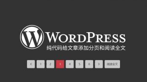 WordPress纯代码给文章添加分页和阅读全文-去看你博客