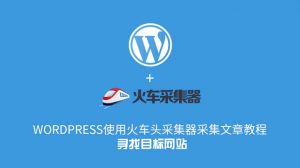 WordPress使用火车头采集器采集文章教程–寻找目标网站-去看你博客
