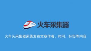 火车头采集器采集发布文章作者、时间、标签等内容-去看你博客