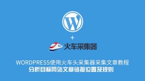 WordPress使用火车头采集器采集文章教程–分析目标网站文章链接位置及规则-去看你博客