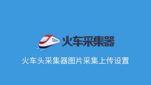 火车头采集器图片采集上传设置-去看你博客