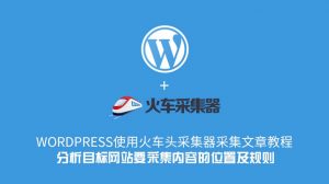 WordPress使用火车头采集器采集文章教程–分析目标网站要采集内容的位置及规则-去看你博客