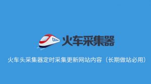 火车头采集器定时采集更新网站内容(长期做站必用)-去看你博客