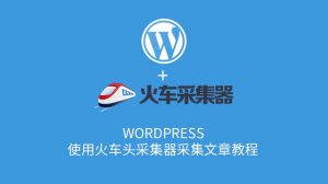 WordPress使用火车头采集器采集文章教程-去看你博客