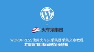 WordPress使用火车头采集器采集文章教程–批量添加目标网站列表链接-去看你博客