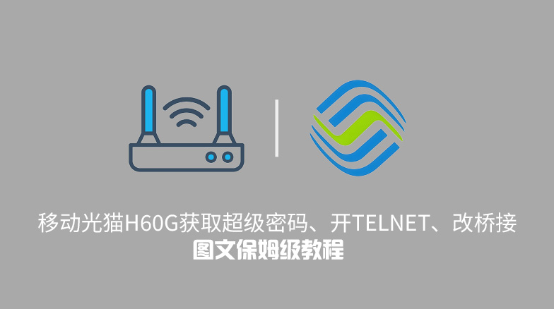 移动光猫H60G获取超级密码、开telnet、改桥接图文保姆级教程-去看你博客