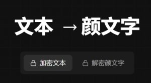 【趣站分享】文本转颜文字网站-去看你博客