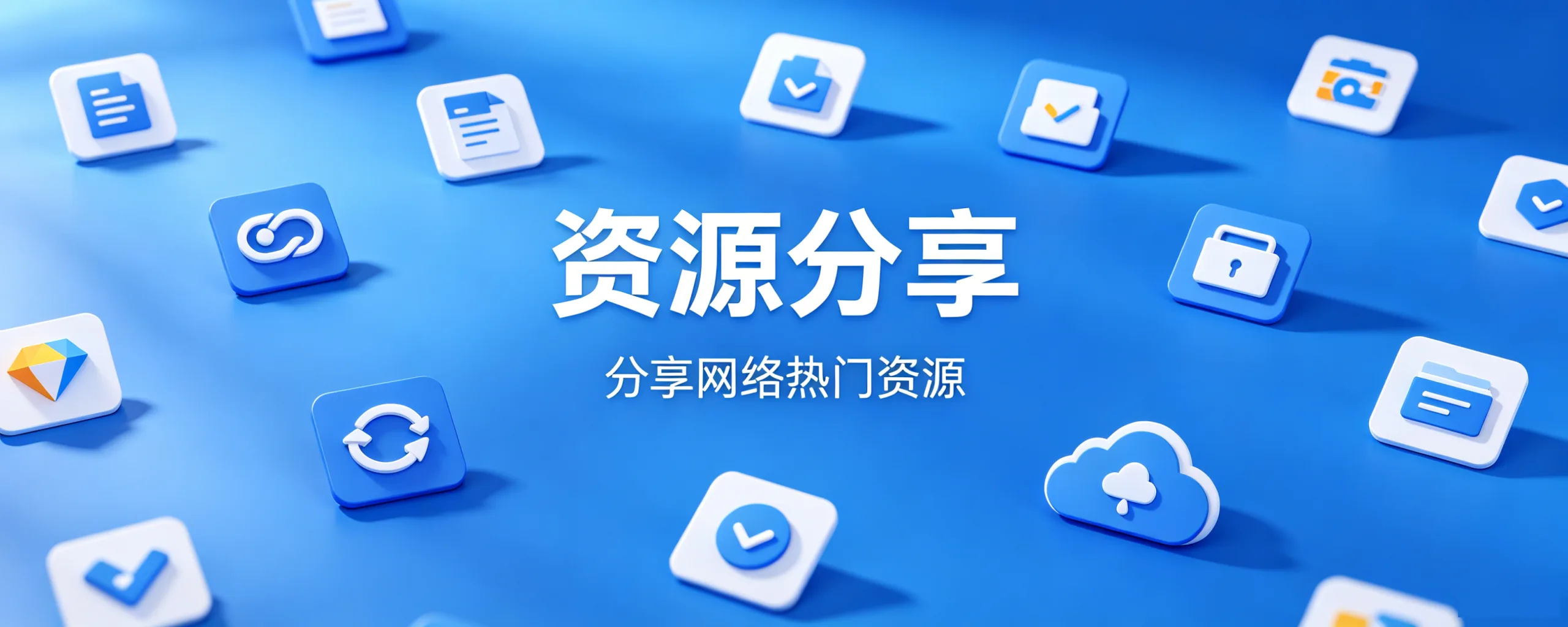 分类-资源分享-去看你博客